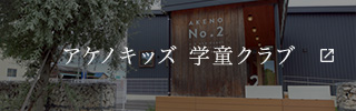 アケノキッズ 学童クラブ