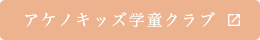 アケノキッズ学童クラブ