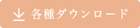 各種ダウンロード