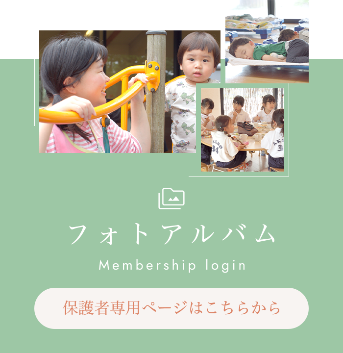 フォトアルバム | 保護者専用ページはこちらから