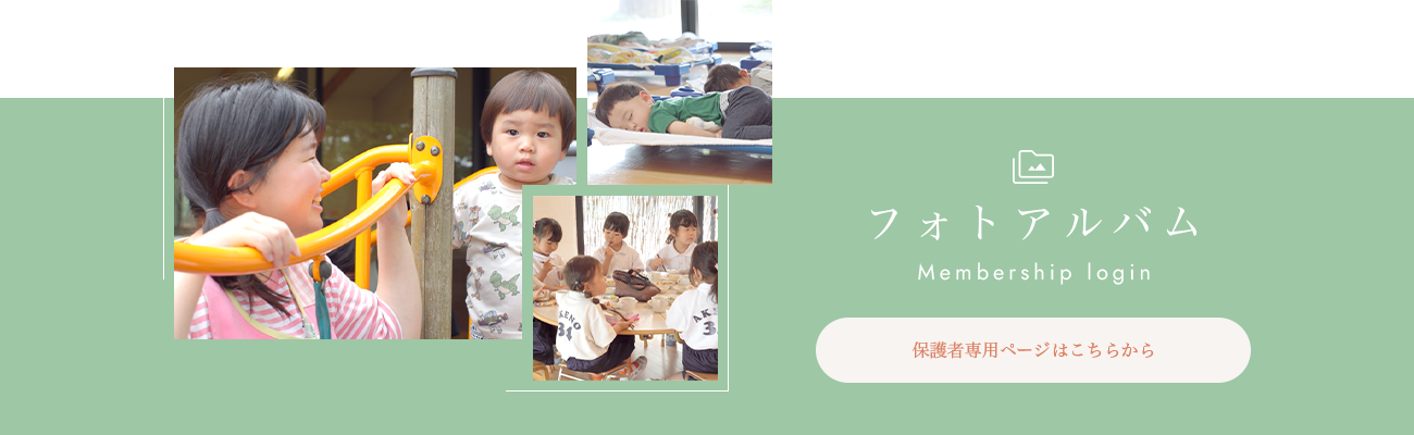 フォトアルバム | 保護者専用ページはこちらから